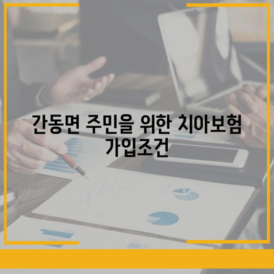 강원도 화천군 간동면 치아보험 가격 비교 및 추천 가이드 | 치과보험, 에이스, 라이나, 가입조건, 2024