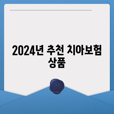 전라남도 나주시 문평면 치아보험 가격 비교 및 추천 | 에이스, 라이나, 가입조건, 2024년 가이드