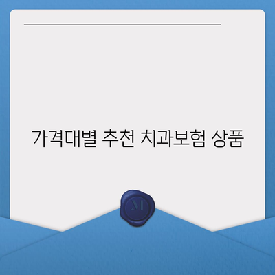 충청북도 진천군 이월면 치아보험 가격 비교 및 추천 가이드 | 치과보험, 에이스, 라이나, 가입조건, 2024