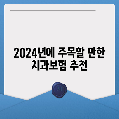 광주시 동구 산수1동 치아보험 가격 비교 및 추천 | 치과보험, 에이스, 라이나, 가입조건, 2024년 가이드"