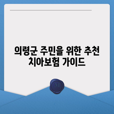 경상남도 의령군 낙서면 치아보험 가격 및 가입조건 비교 | 치과보험, 에이스, 라이나, 추천 가이드 2024