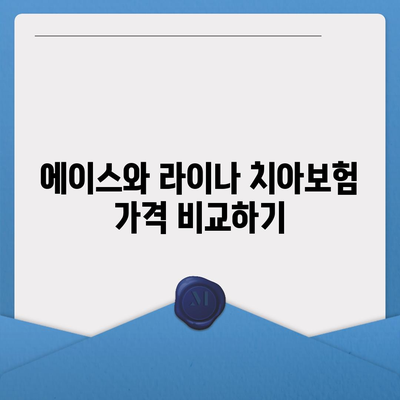 제주도 제주시 삼양동 치아보험 가격 비교 및 추천 가이드 | 에이스, 라이나, 가입조건, 2024