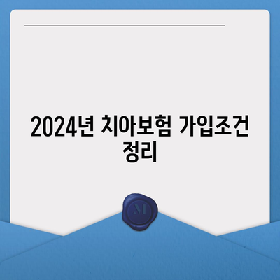 경기도 하남시 미사1동 치아보험 가격 비교와 추천 가이드 | 에이스, 라이나, 가입조건, 2024