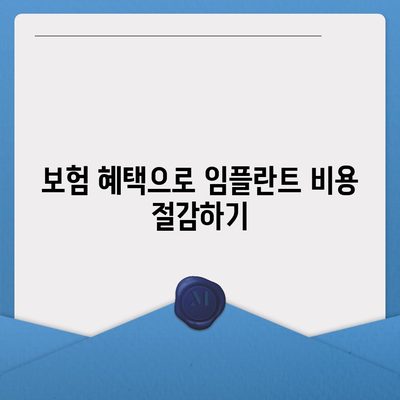 치아 임플란트와 치아 보험의 중요성에 대한 완벽 가이드 | 치아 건강, 비용, 보험 혜택