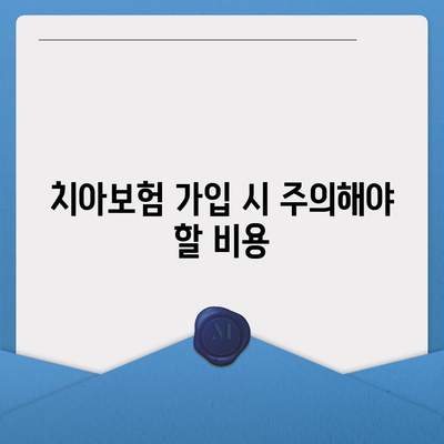 치아보험 가입 조건을 꼼꼼히 확인하는 법| 필수 체크리스트와 팁 | 치아보험, 가입 가이드, 보험 조건"