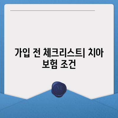 치아 보험 가입 조건 정확하게 확인하는 방법과 팁 | 치아 보험, 가입 조건, 보험 가입 가이드