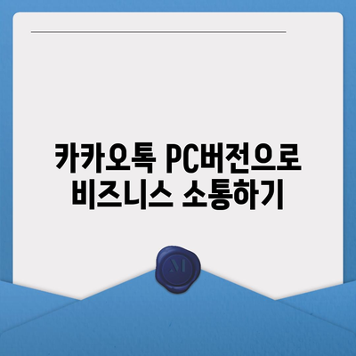 카카오톡 pc버전 pc버전