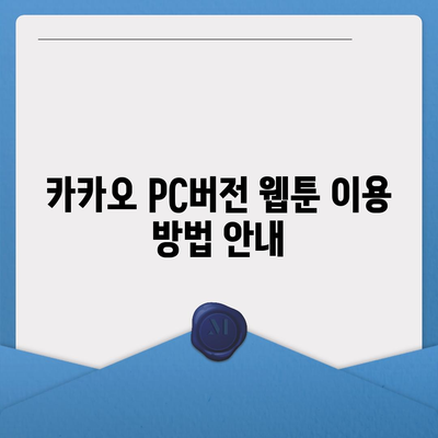 카카오 pc버전 웹툰