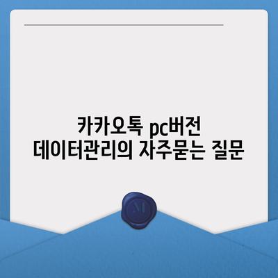 카카오톡 pc버전 데이터관리