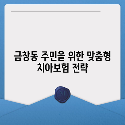 인천시 동구 금창동 치아보험 가격 비교 가이드 | 에이스, 라이나, 추천 보험사 및 가입조건 분석 2024