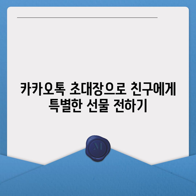 카톡 및 카카오톡 초대장 또는 퀴즈를 활용한 사은품 선물 방법