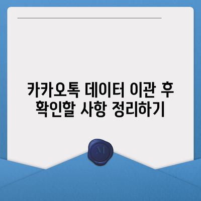 카카오톡 데이터를 새 휴대폰으로 안전하게 이동하기