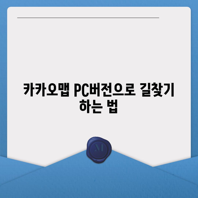 카카오맵 pc버전