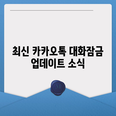 카카오톡 대화잠금