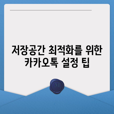 카카오톡 pc버전 저장공간