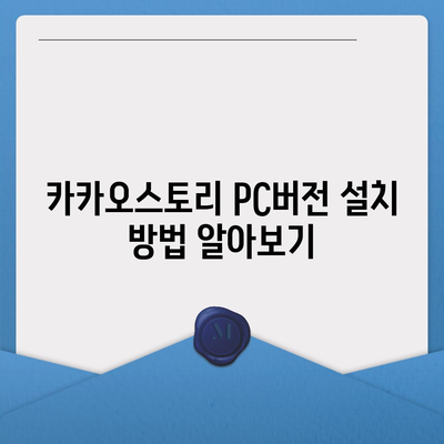 카카오스토리 pc버전 바로가기