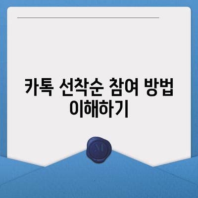 카톡 선착순 및 퀴즈 선물 참여 방법