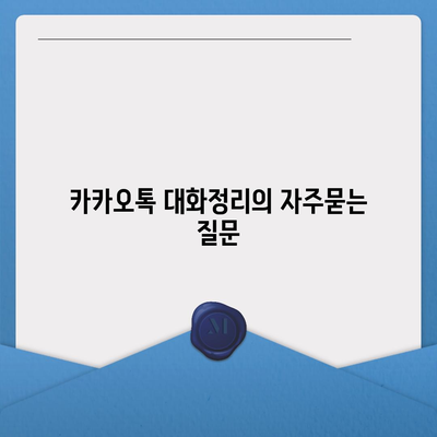 카카오톡 대화정리