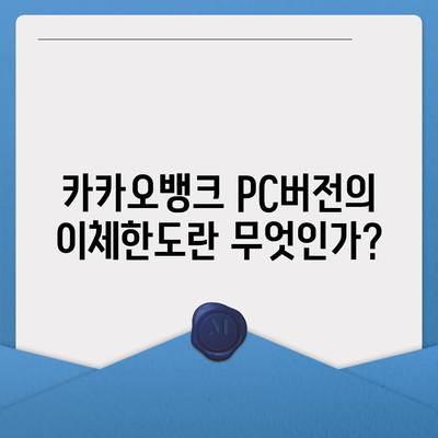 카카오뱅크 pc버전 이체한도 pc버전 증액