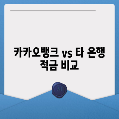 카카오뱅크 한 달 적금 후기 | 최고금리 7.00%