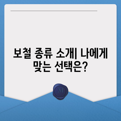 치아보험 만기 확인 및 보철 종류 선택 가이드 | 치아보험, 보철, 보험 만기