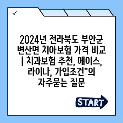 2024년 전라북도 부안군 변산면 치아보험 가격 비교 | 치과보험 추천, 에이스, 라이나, 가입조건"