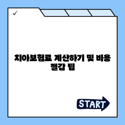 경상북도 영양군 일월면 치아보험 가격 비교 | 에이스, 라이나, 추천 가입조건 2024 가이드 | 치과보험, 보험료, 치아 치료