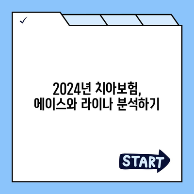 충청남도 당진시 순성면 치아보험 가격 비교 및 추천 | 에이스, 라이나, 가입조건, 2024 가이드