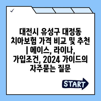 대전시 유성구 대정동 치아보험 가격 비교 및 추천 | 에이스, 라이나, 가입조건, 2024 가이드