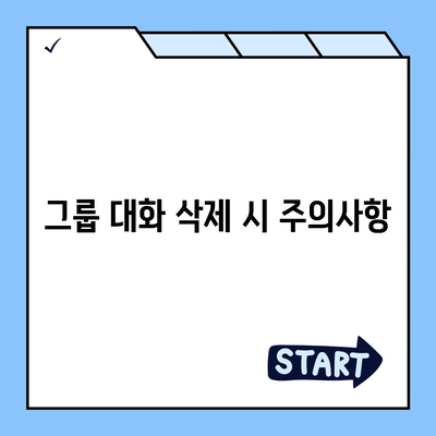 카카오톡 대화삭제