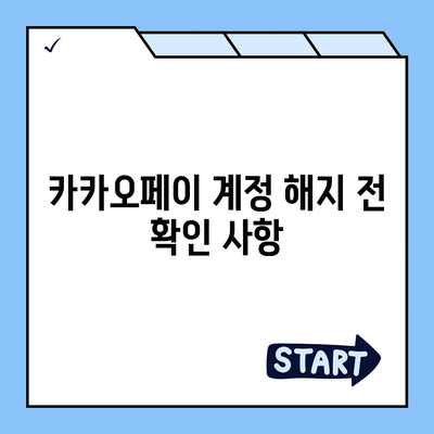 카카오페이 계정 탈퇴 및 해지 주의사항 안내