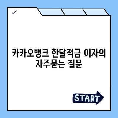 카카오뱅크 한달적금 이자