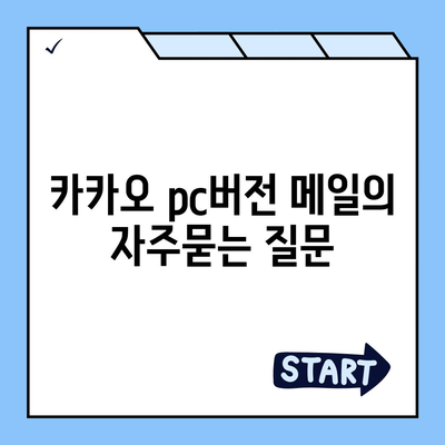 카카오 pc버전 메일