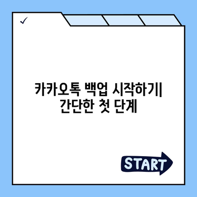 카카오톡 백업