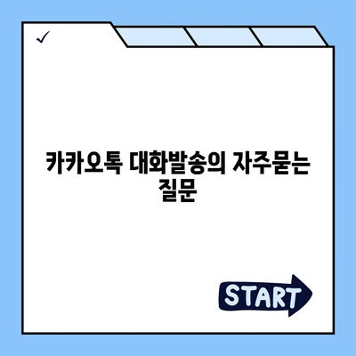 카카오톡 대화발송