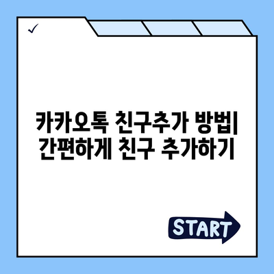 카카오톡 친구추가