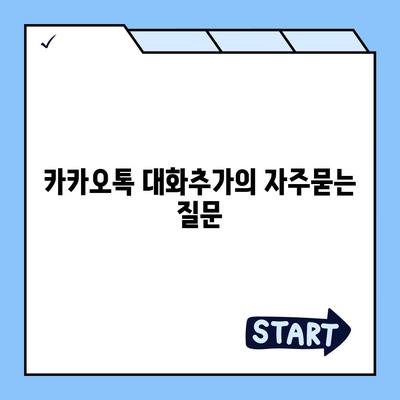 카카오톡 대화추가