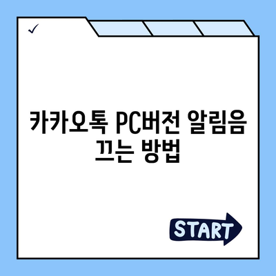 카카오톡 pc버전 알림음