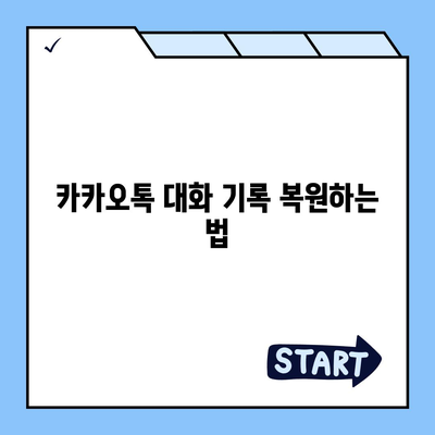 카카오톡 데이터, 새 휴대폰으로 쉽게 이동하는 방법