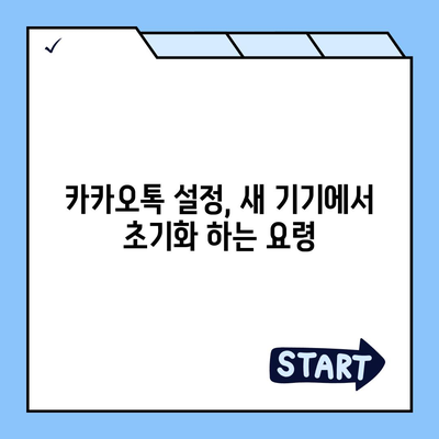 카카오톡 데이터, 새 휴대폰으로 쉽게 이동하는 방법