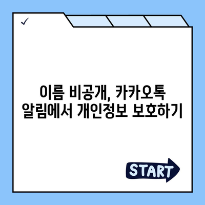 아이폰 카카오톡 미리보기 알림에서 이름 비공개 설정