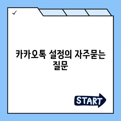 카카오톡 설정