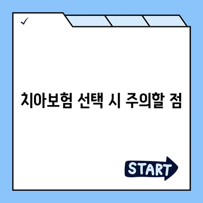 실속형 치아보험과 임플란트 | 선택할 때 꼭 알아야 할 5가지 팁!