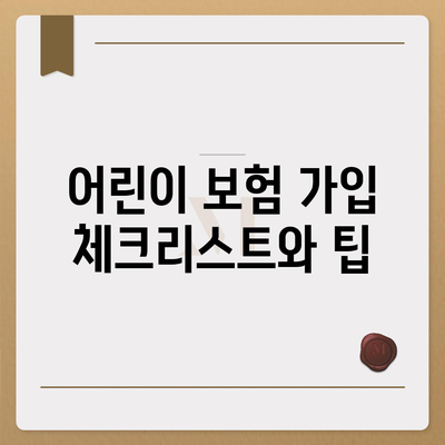 어린이 치아 보험 가입 시 나이 확인하기| 필수 체크리스트와 팁 | 어린이 보험, 치아 치료, 보험 가입"