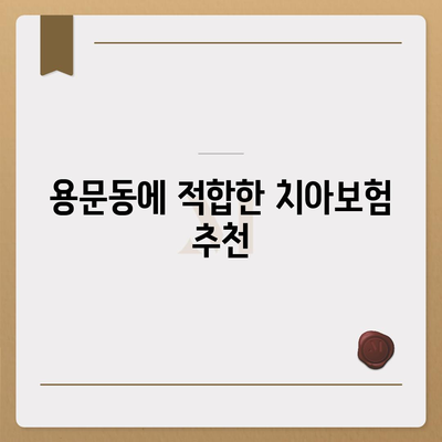 대전시 서구 용문동 치아보험 가격 비교 및 추천 가이드 | 에이스, 라이나, 가입조건, 2024