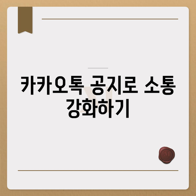 카카오톡 공지