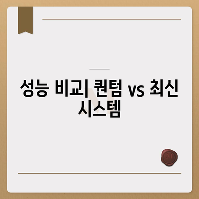 카카오프렌즈 퀀텀과 최신 시스템 비교 | 어느 쪽이 더 나을까?