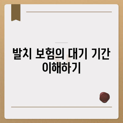 실속형 발치 보험 가입 시 알아야 할 필수 사항 및 대기 기간 | 보험, 발치, 가입 안내, 필수 정보