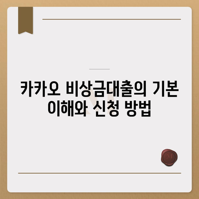 카카오 비상금대출