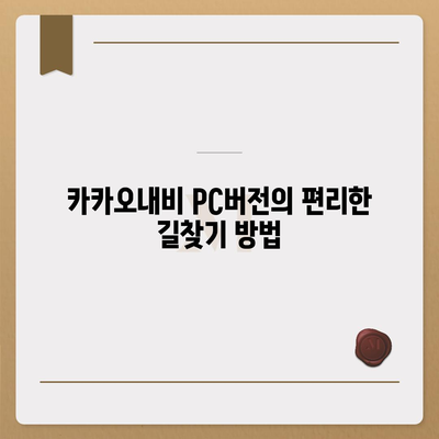 카카오내비 pc버전